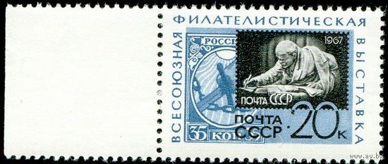 Филвыставка СССР 1967 год 1 марка