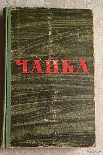 Бирюков Николай. Чайка. 1960