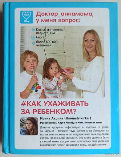 Как ухаживать за ребенком. Доктор АннаМама, у меня вопрос. Анна Левадная. Серия: Инстадоктор. Советы для родителей