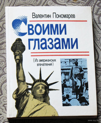 Валентин Пономарёв    Своими глазами.  ( из американских впечатлений )
