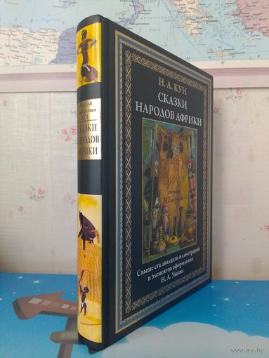 Н. А. КУН. "СКАЗКИ НАРОДОВ АФРИКИ".   УВЕЛИЧЕННЫЙ ФОРМАТ.  МЕЛОВАННАЯ БУМАГА.  ЦВЕТНЫЕ ИЛЛЮСТРАЦИИ.