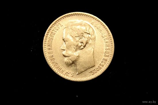 5 рублей 1901 г. Санкт-Петербург, Николай II