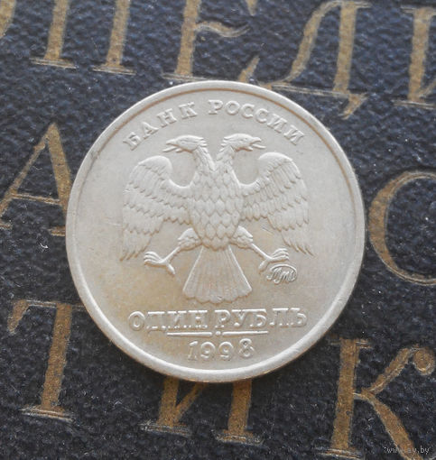 1 рубль 1998 М Россия #10