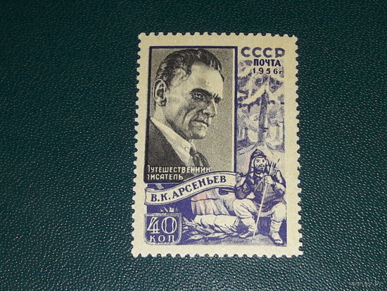 СССР 1956 В.К. Арсеньев. Полная серия 1 чистая марка