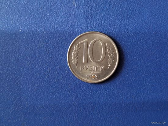 Россия 10 рублей 1993 года ММД магнитная