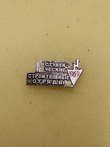 ВЛКСМ. Студенческие строительные отряды. 1969.