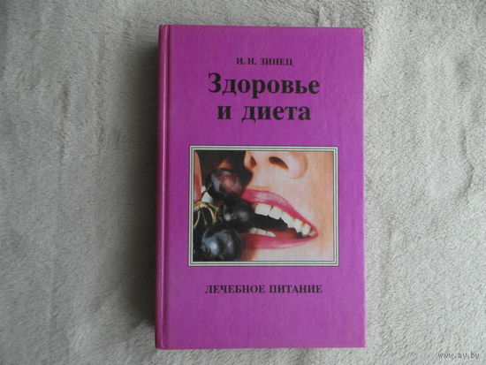 Зинец И.И. Здоровье и диета: 100 лечебных рационов, 500 рецептов диетических блюд. Пермь Пермская книга, Алгос-Пресс 1995г.