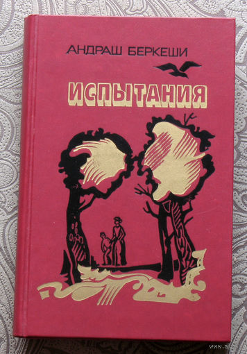 Андраш Беркеши Испытания.