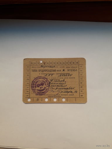 Талон предупреждения МВД/УВД Гознак 1970