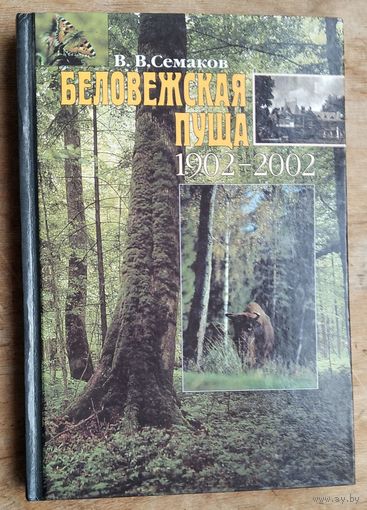 В. В. Семаков. Беловежская пуща, 1902-2002.