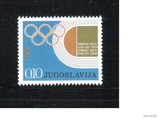 Югославия-1974(Мих.47) , ** ,  Спорт,  ОИ, служебные марки