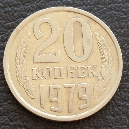 20 копеек 1979