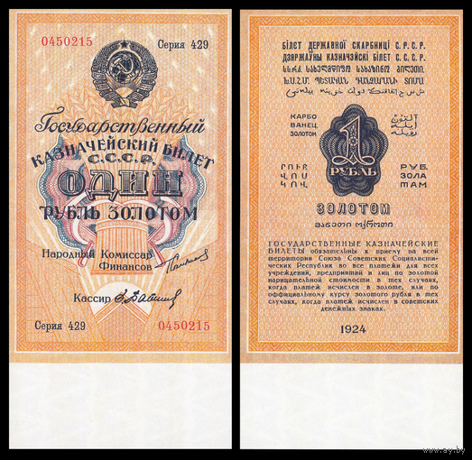 [КОПИЯ] 1 рубль золотом 1924г. (Бабищев) с водяным знаком