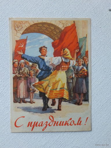 Нарышкин с праздником соцарт 1955  10х15 см