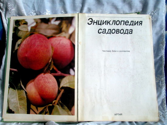 Энциклопедия садовода 	Честмир Бём