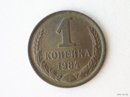 1 копейка 1984 UNC #2
