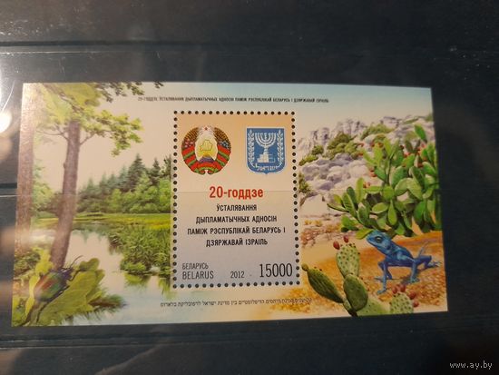 Беларусь 2012 блок Беларусь Израиль