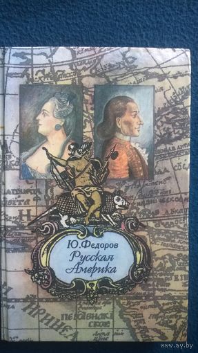 Ю. Федоров Русская Америка