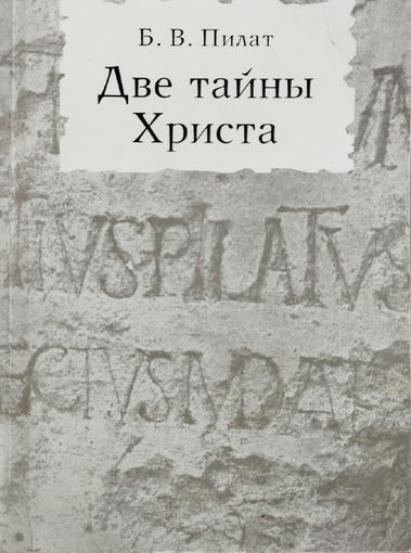 Пилат Б. В. "Две тайны Христа"