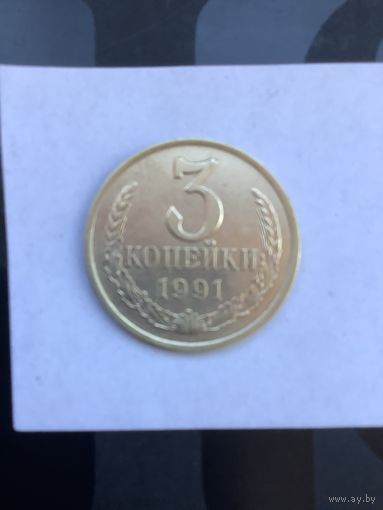 3 копеек 1991 л