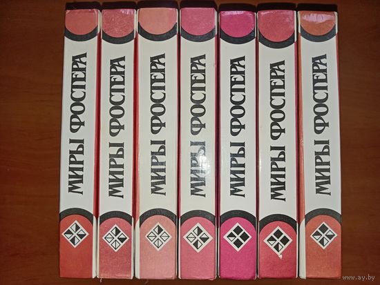 МИРЫ ФОСТЕРА. Избранные произведения в 7 томах. СЕМЬ ТОМОВ. Отсутствует 8-й (дополнительный) том. РАСПРОДАЖА!!!