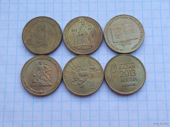10 рублей , монеты России , 6 штук .