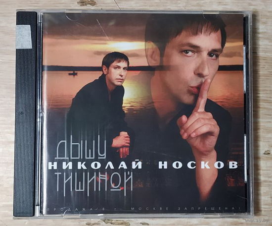 CD,(Русские) Николай Носков – Дышу Тишиной