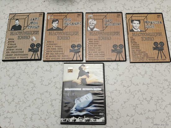 DVD,-серия ''Настоящее кино'' (5 штук); реж. Ларс Фон Триер, Вим Вендерс, Педро Альмодовар, Франсуа Озон, Филип Кауфман