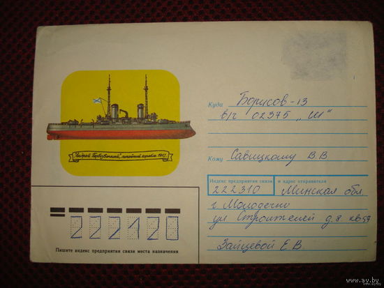 Конверт РБ Линкор "Андрей Первозванный" 1993 год, штамп Молодечно Борисов