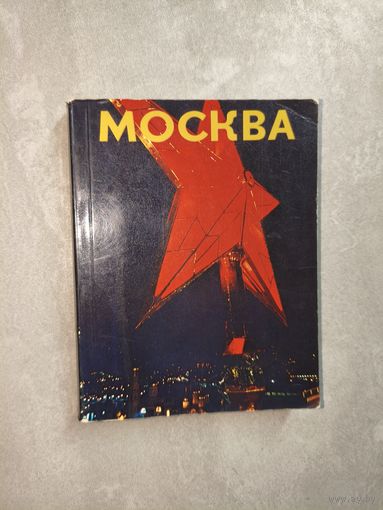 Фотоальбом "Москва" Более 200 страниц фотографий
