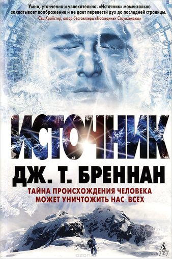 Бреннан. Источник