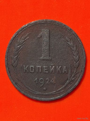 1 копейка 1924 г. гурт ребристый, без мц.
