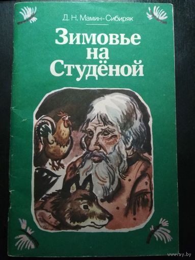 Зимовье на Студёной. Мамин-Сибиряк.