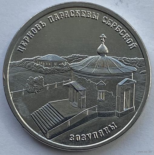 Приднестровье 1 рубль 2024 г. Церковь Параскевы Сербской. Зозуляны