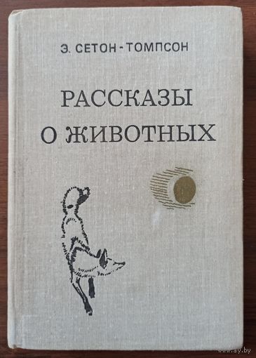 Э. Сетон-Томпсон. Рассказы о животных /ja