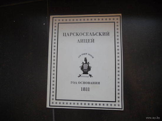 Царскосельский лицей 1991