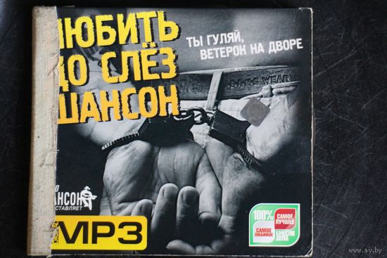 Сборник - Любить До Слез Шансон (mp3)