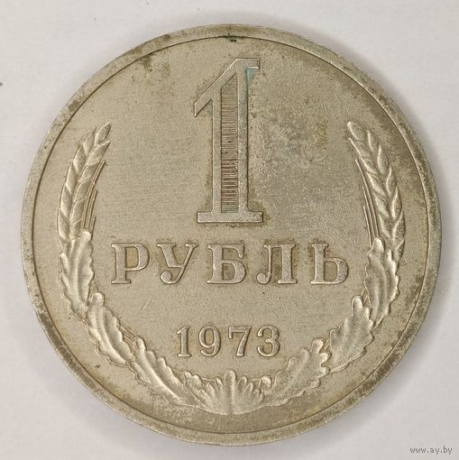 Монета 1 рубль 1973 год. "Годовик" СССР. С рубля