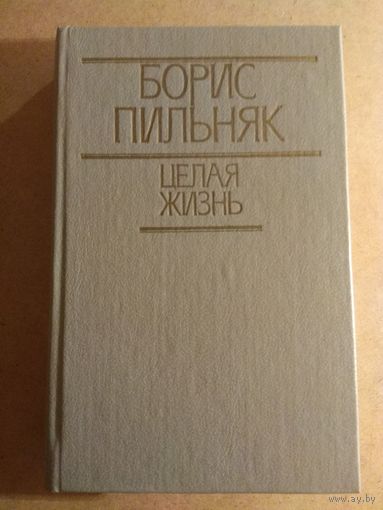 Борис Пильняк. ЦЕЛАЯ ЖИЗНЬ. Избранная проза.