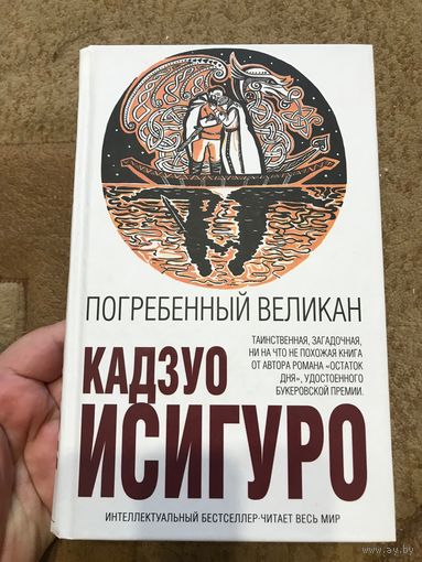 Кадзуо Исигуро Погребенный великан (интеллектуальный бестселлер) новая, твердый переплет