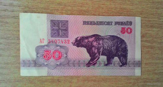 50 рублей 1992, серия АГ.