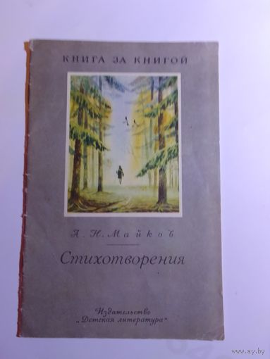 А. Н. Майков Стихотворения
