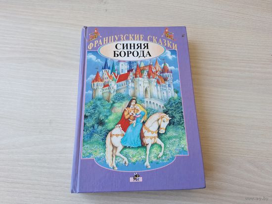 Синяя борода - французские сказки - Мет 2001 - иллюстрации на каждой странице