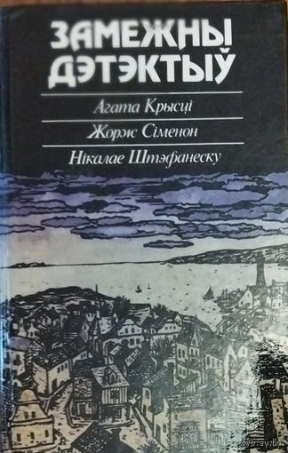 ЗАМЕЖНЫ ДЭТЭКТЫУ.  СБОРНiК НА БЕЛАРУСКАЙ МОВЕ