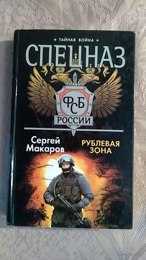 Макаров С. Спецназ ФСБ. Рублевая зона, твердый переплет