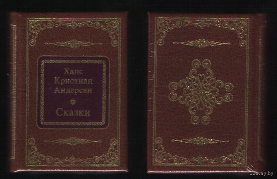 Андерсен Х.К. - Сказки (ШМЛп018 Ханс Кристиан (s18)  (ТОРГ