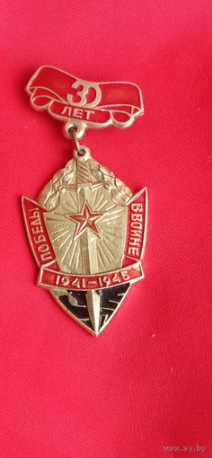 30 лет победы