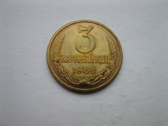 3 копейки 1988 года.