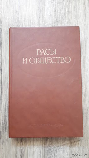 Расы и общество