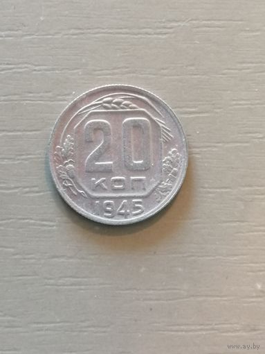 СССР 20 копеек, 1945 год, Y# 111